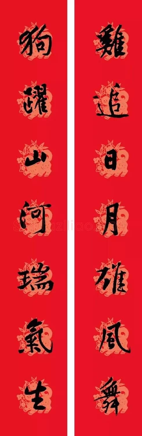 狗年春联:黃庭坚行书集字版 | 名家书法作品赏析