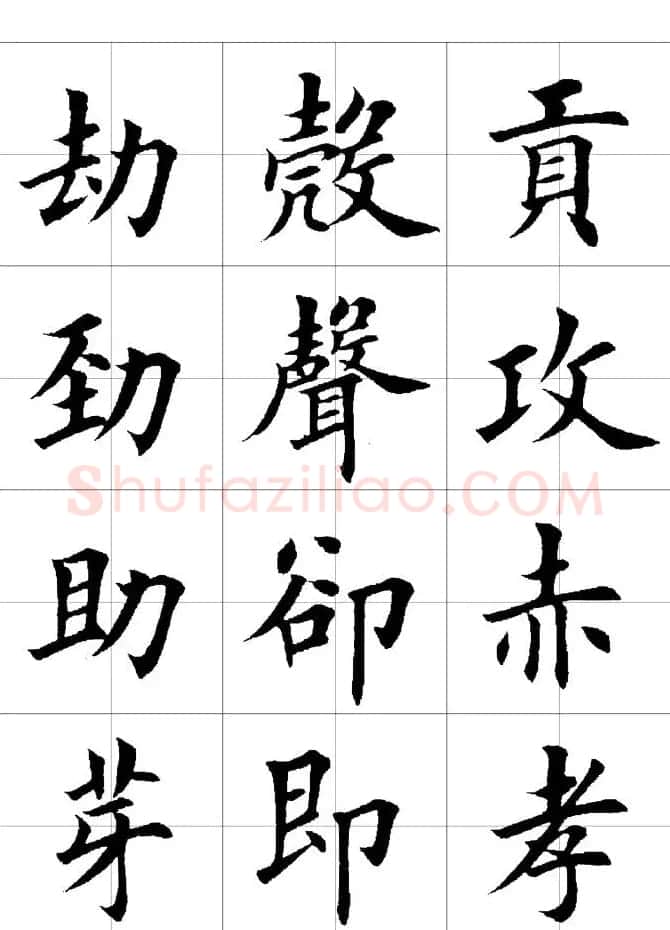 楷书临习字范（繁体版） | 软笔楷书字帖