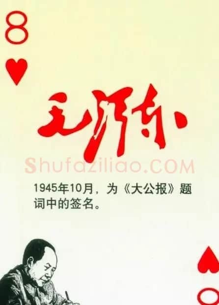 毛泽东签名艺术欣赏扑克牌 | 名家书法作品精选