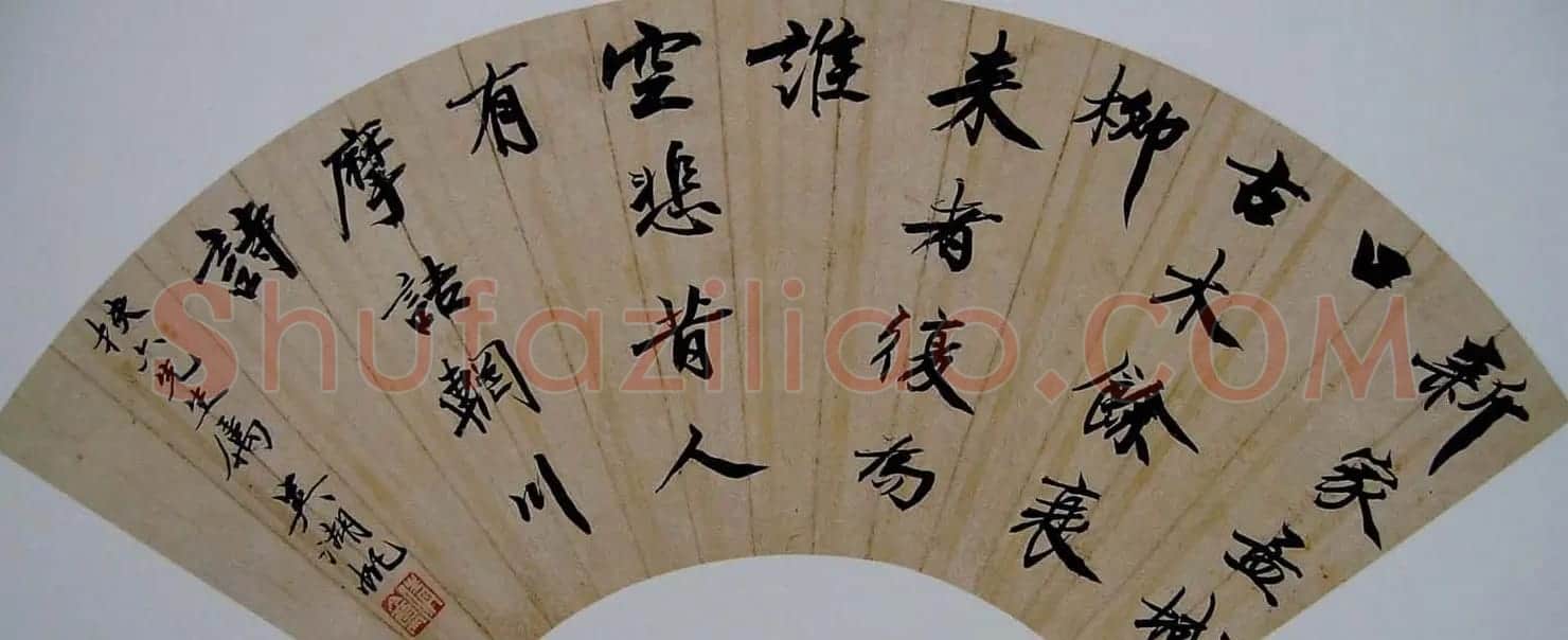 吴湖帆扇面书法作品欣赏 | 书法作品赏析