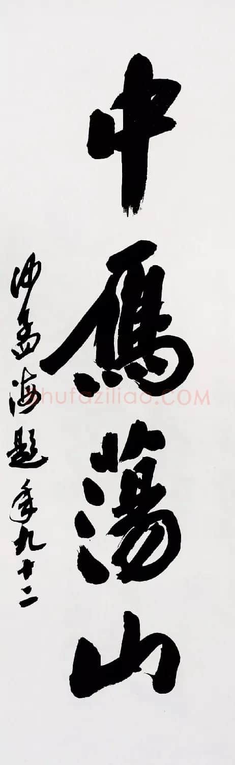 沙孟海书法题字真迹欣赏 | 名家书法作品精选
