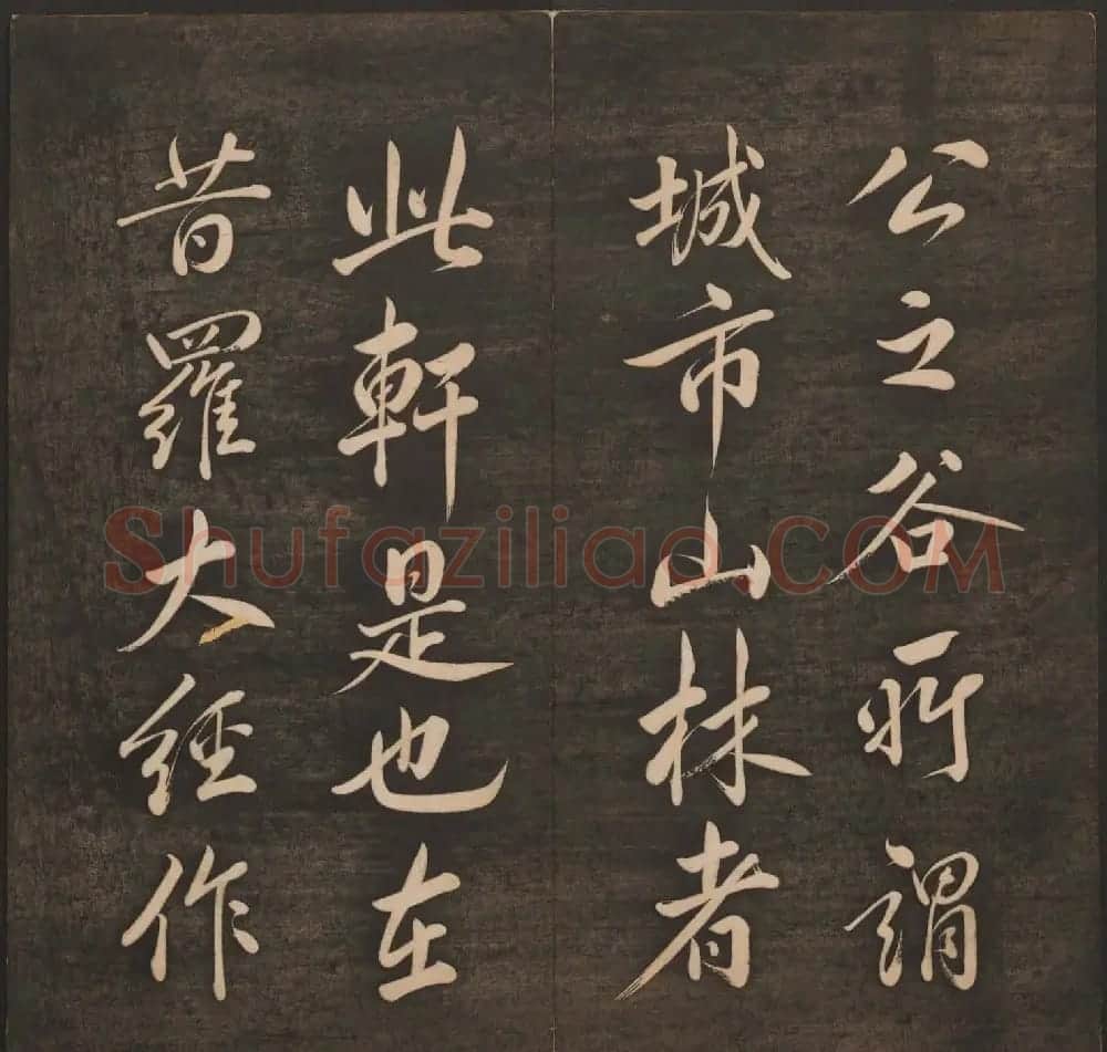 孙锡瑞集帖《挥墨轩集古帖》第六册 | 书法碑帖
