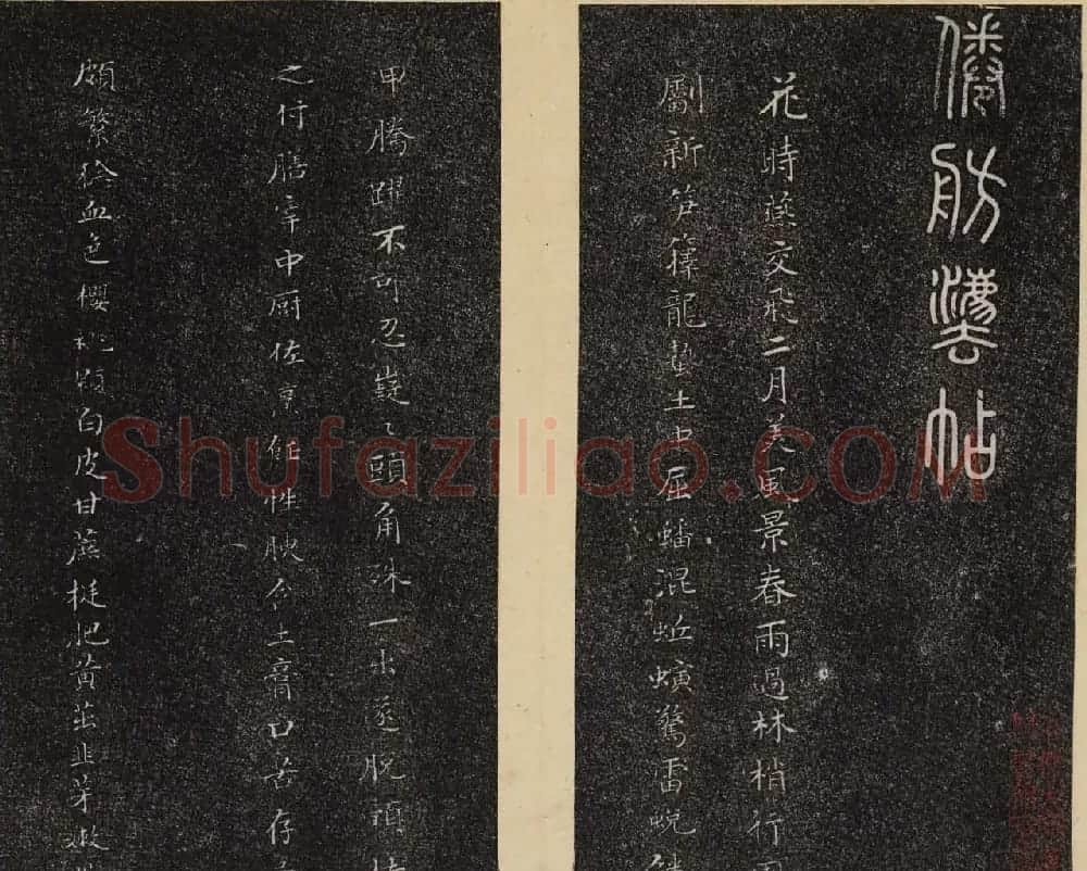 洪頤煊洪瞻墉集《倦舫法帖》第八册 | 书法碑帖