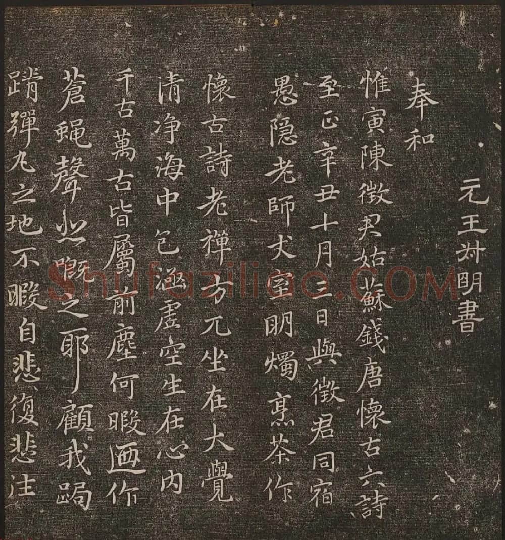 文徵明辑《停云馆帖》元名人书卷第九 | 书法碑帖