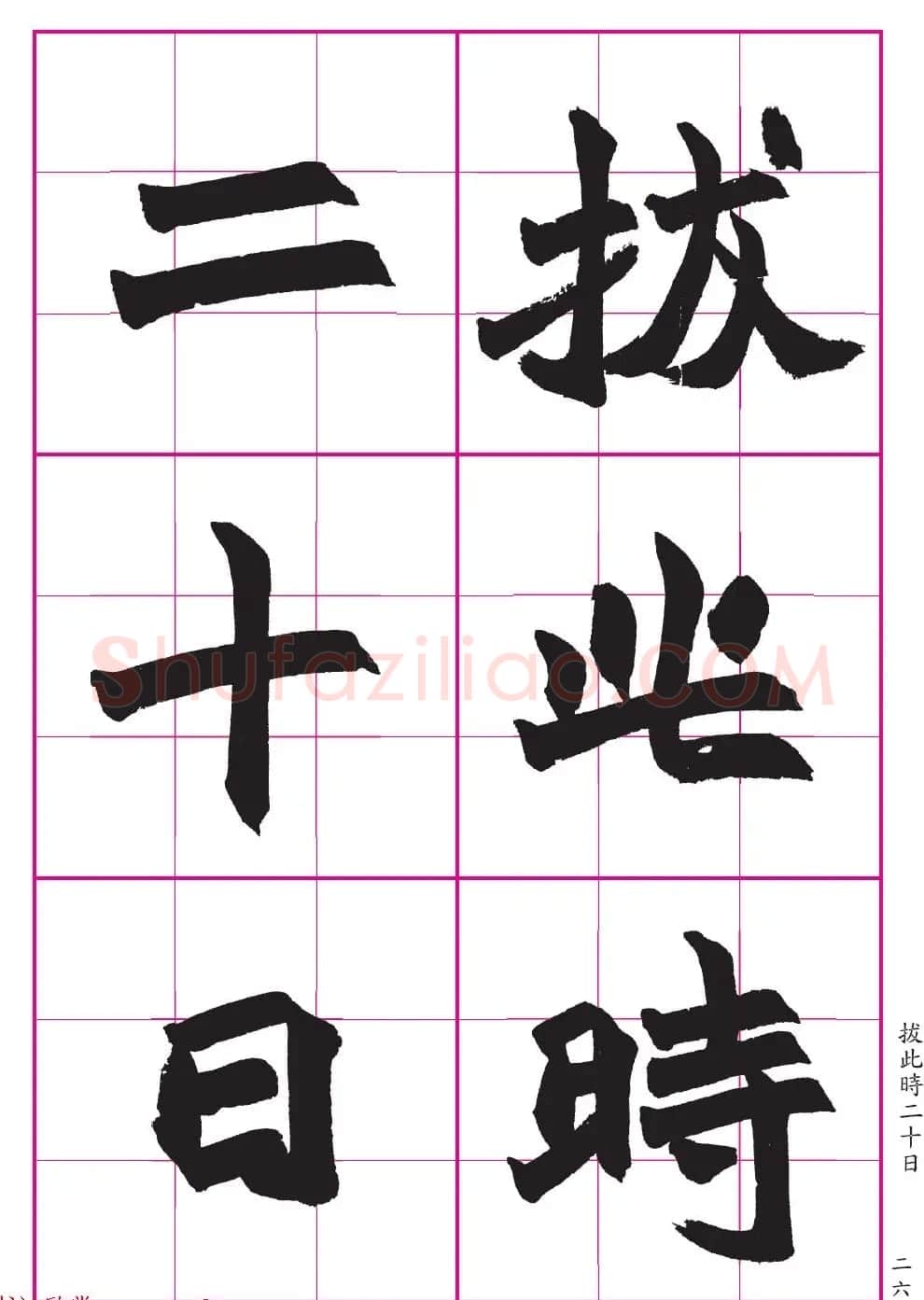 高清晰魏楷字帖《清赵之谦-氾胜之书》 | 毛笔楷书字帖