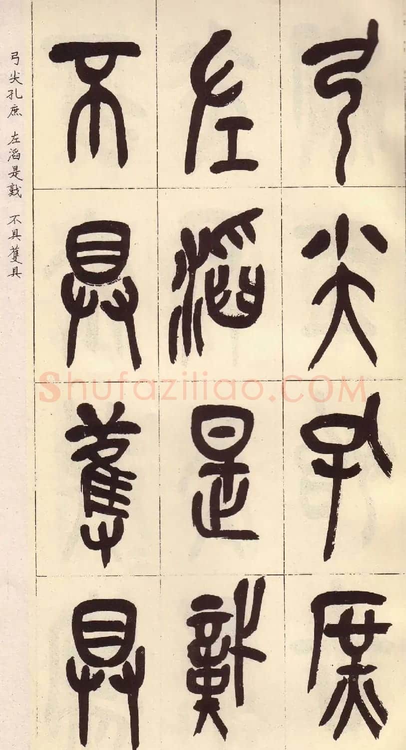 吴昌硕篆书欣赏临石鼓文册 | 毛笔篆书字帖