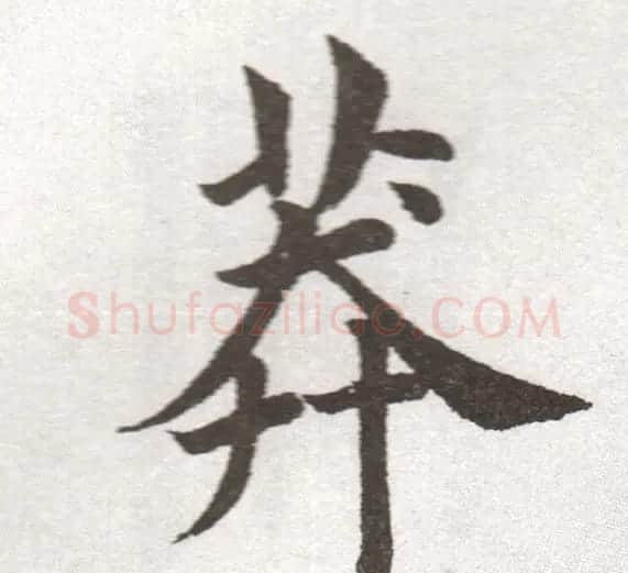 放大字帖:田英章大楷字范单字版 | 软笔楷书字帖