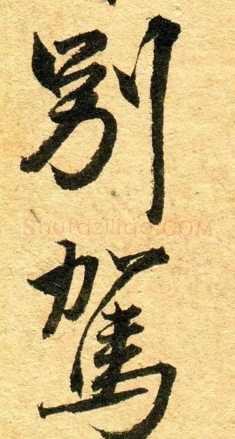 王铎行书书法原件扫描图片欣赏 | 名家书法作品赏析