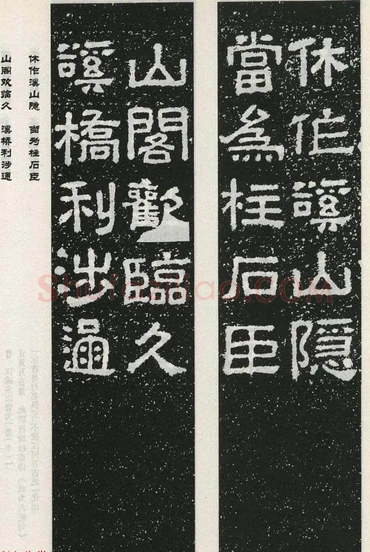 东汉摩崖刻石陠阁颂隶书集字对联50副 | 书法名家作品鉴赏