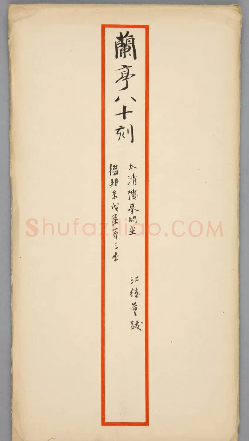 宝鸭斋兰亭之太清楼摹开皇本 | 兰亭集序