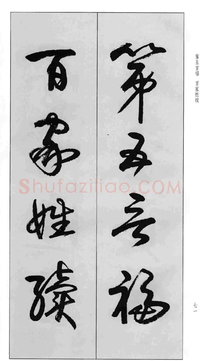 蒙学书法字帖《卢定山草书百家姓》 | 软笔草书字帖