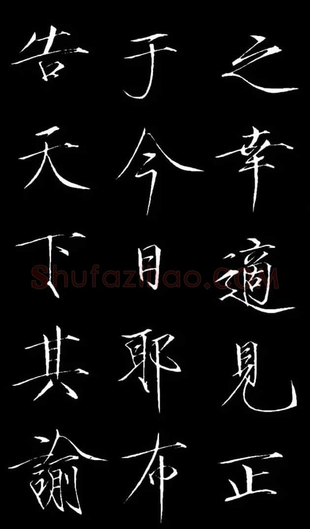 赵佶瘦金体御书《神霄玉清万寿宫诏》 | 书法碑帖
