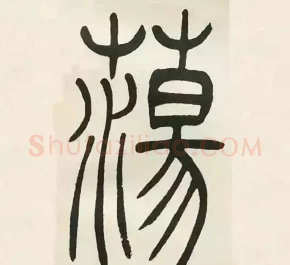 吴熙载篆书《张华励志诗四屏》 | 软笔篆书字帖