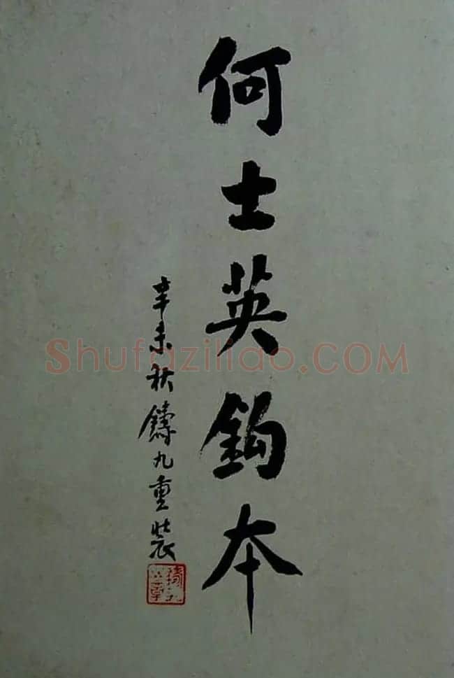 《旧拓兰亭序二十种》之何士英钩本 | 兰亭集序