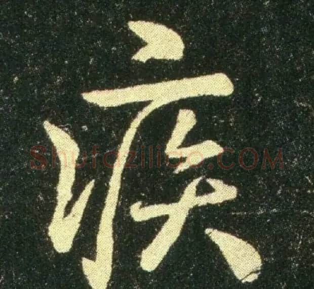 钟繇《雪寒帖》单字欣赏 | 书法碑帖
