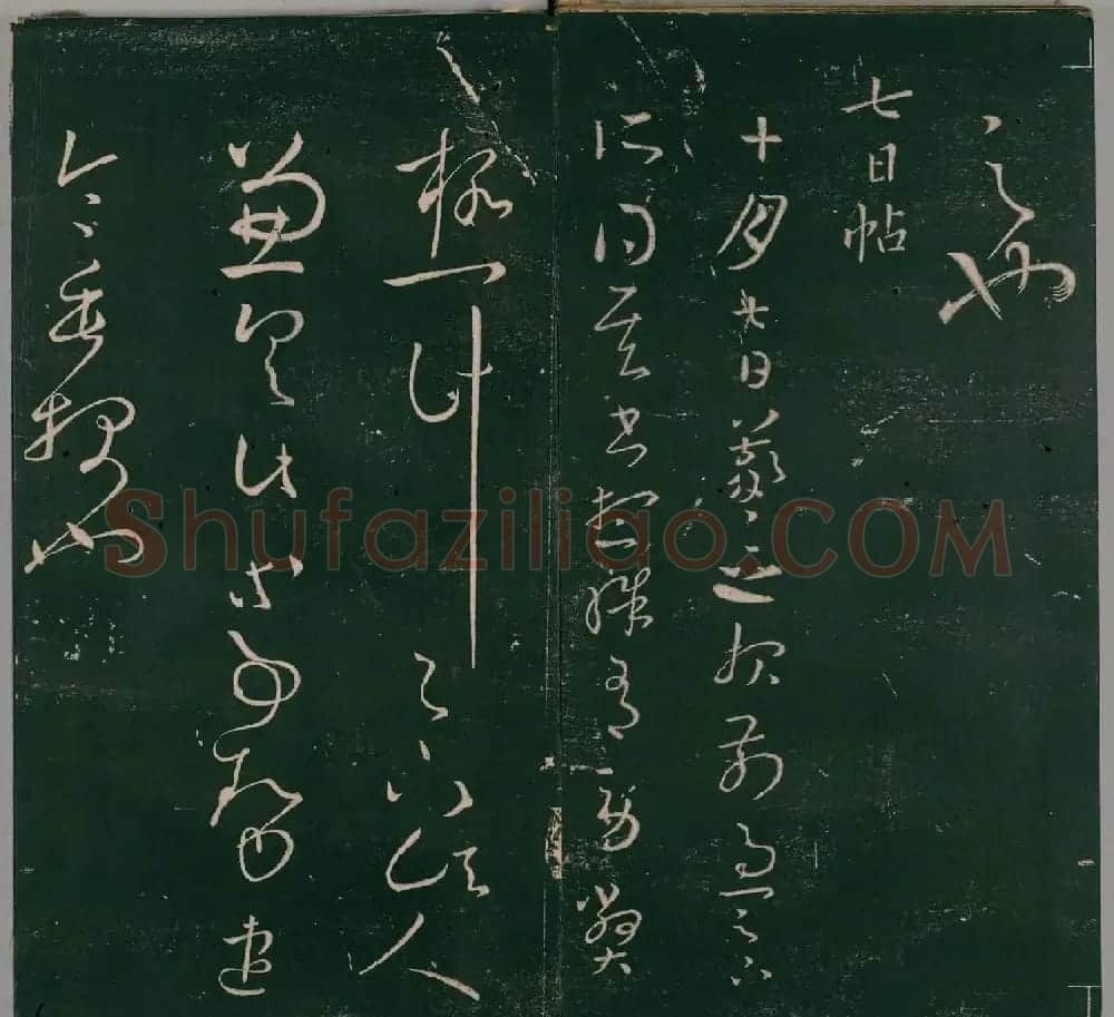 明代石刻本《二王帖》卷二王羲之行草书帖 | 名家书法作品精选