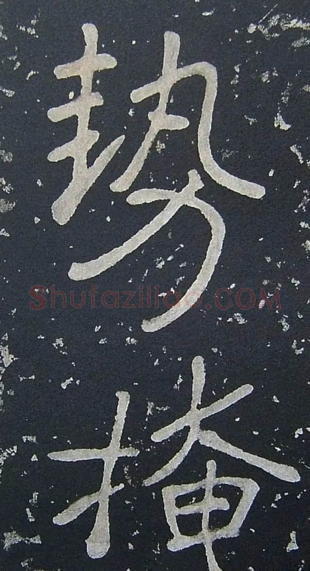 上皇山樵正书《僧鹤洲零拓本瘗鹤铭》 | 书法碑帖