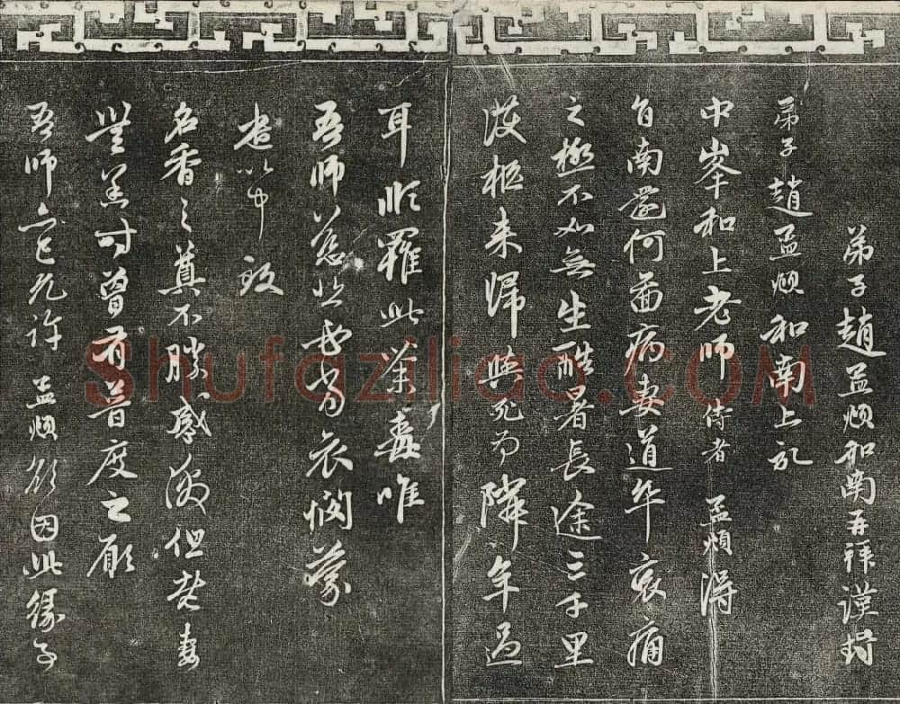御刻三希堂石渠寶笈法帖第二十二册赵孟頫书 | 书法碑帖
