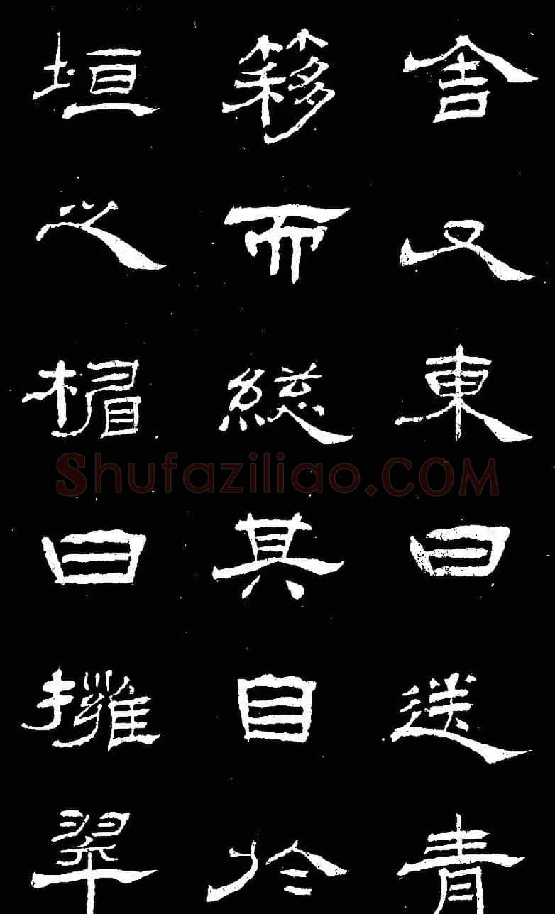 杨见山书法隶书字帖欣赏《拥翠山庄记》 | 软笔隶书字帖