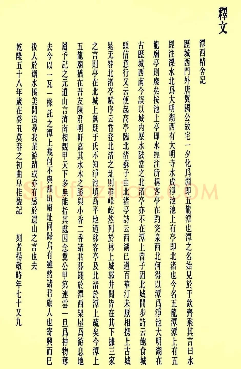 清代进士桂馥隶书欣赏《潭西精舍记》 | 书法名家作品欣赏