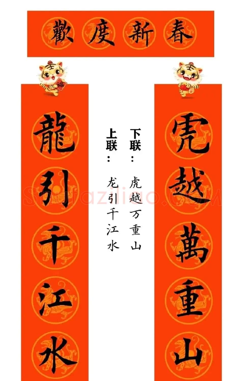 田英章楷书集字虎年春联15副（带横批） | 名家书法作品赏析