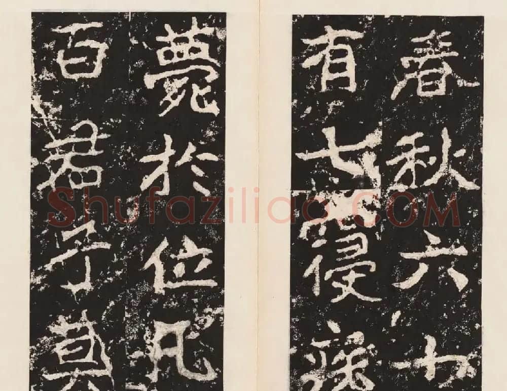 书法北圣郑道昭正书欣赏郑羲下碑高清本 | 书法碑帖