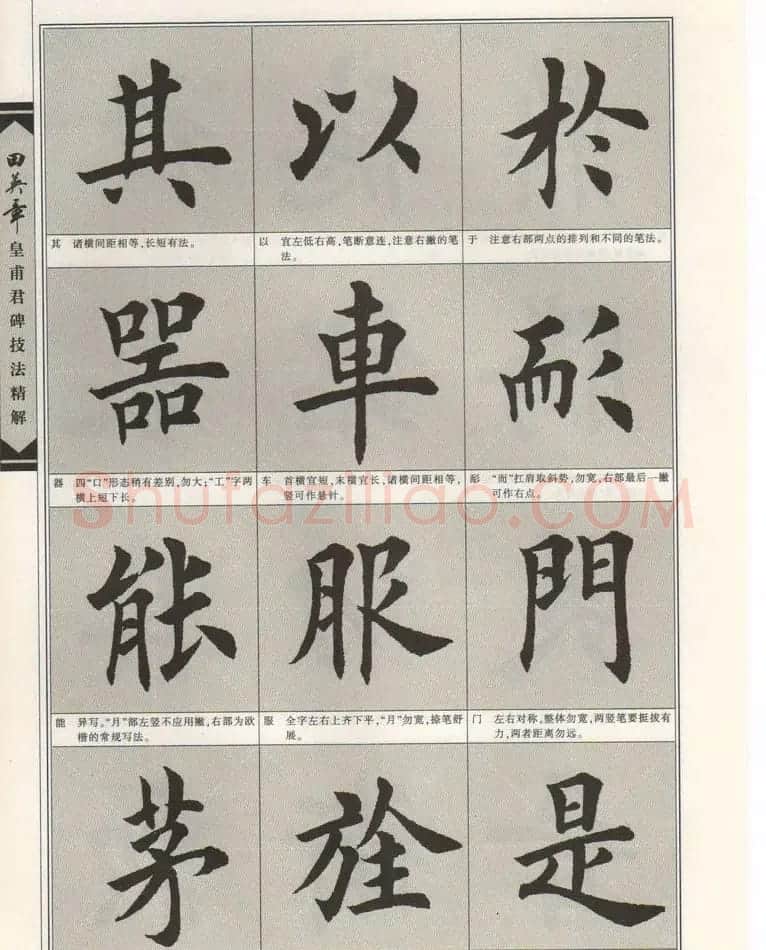 欧楷字帖欣赏《田英章皇甫君碑技法精解》 | 毛笔楷书字帖