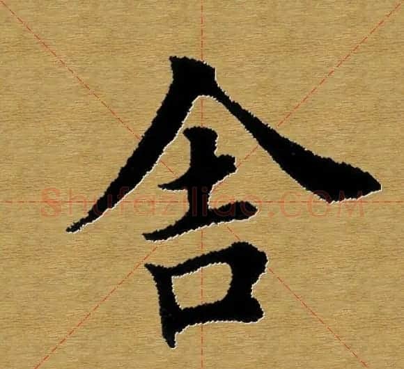 单字书法练习帖《田楷心经》米格版 | 毛笔楷书字帖