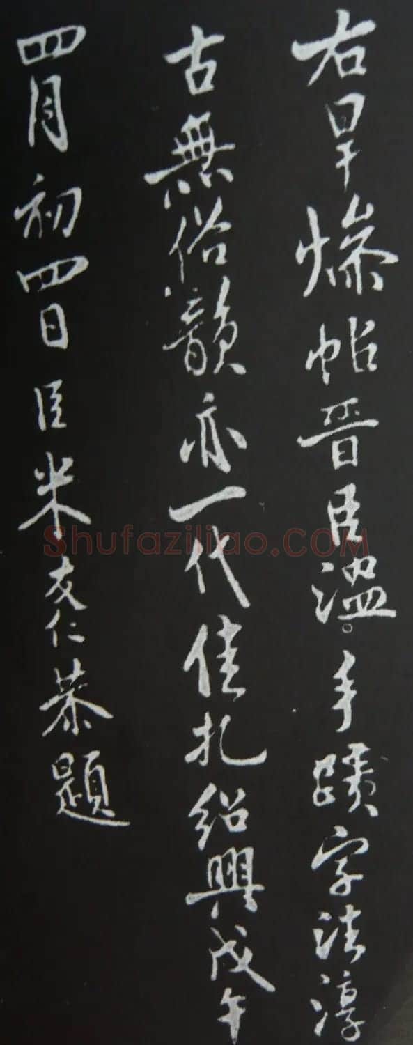 东晋桓温行书书法欣赏《旱燥帖》 | 毛笔书法作品