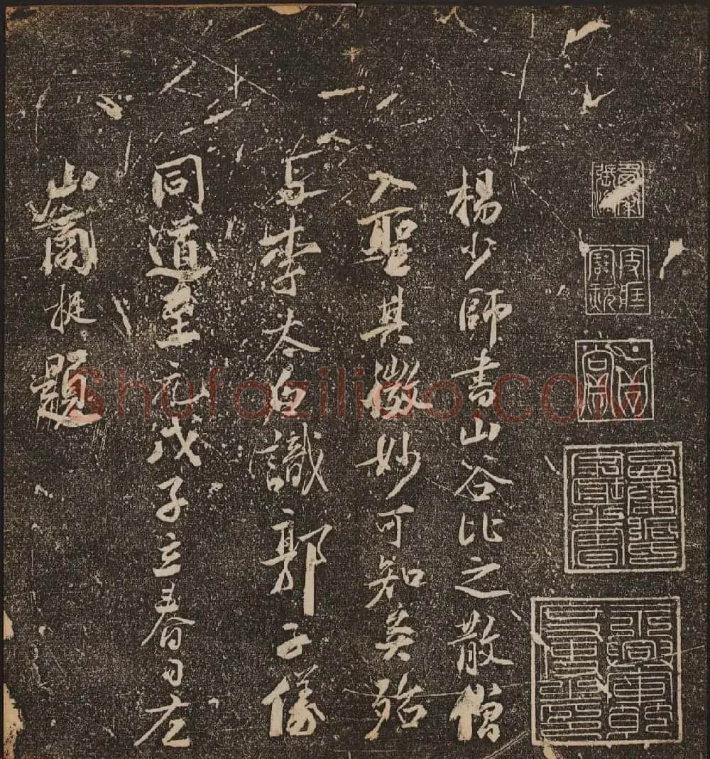 文徵明辑《停云馆帖》唐人真迹卷第四 | 书法碑帖