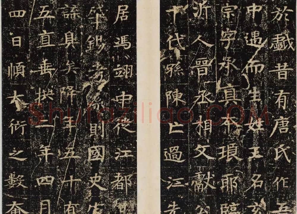 王绍宗书法拓本《唐王徴君临终口授銘并序》 | 书法碑帖