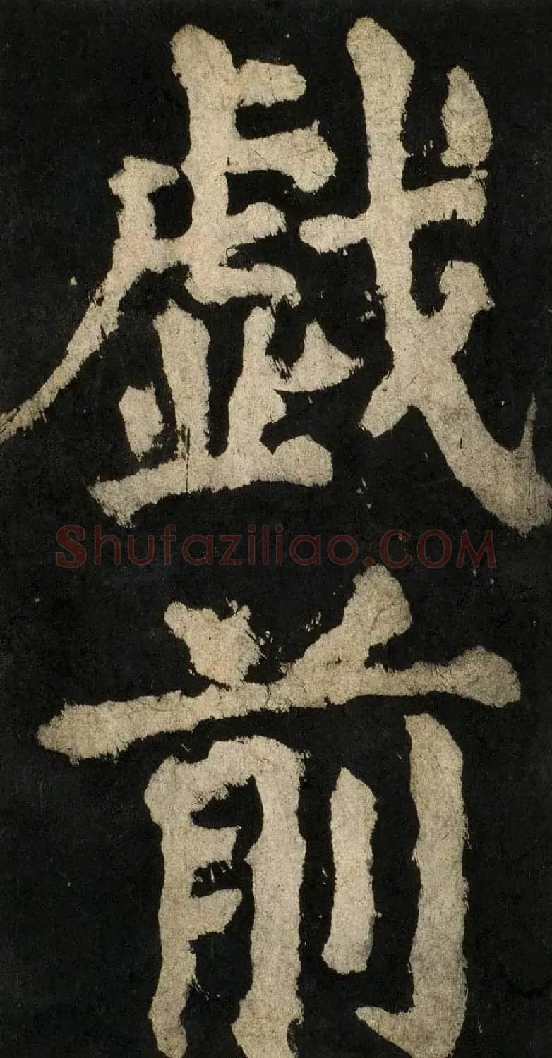 颜真卿大字楷书字帖《大唐中兴颂》2册合集 | 毛笔楷书字帖