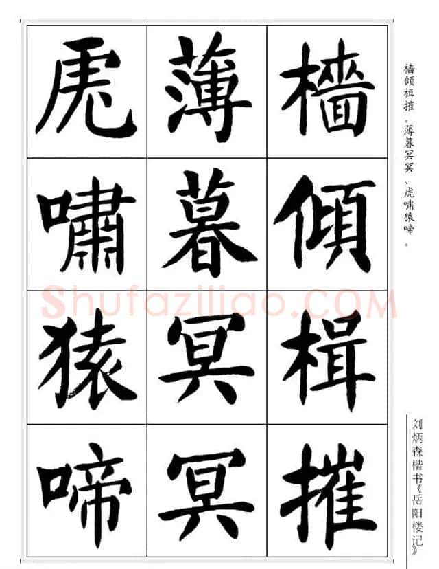 刘炳森毛笔楷书字帖欣赏《岳阳楼记》 | 软笔楷书字帖