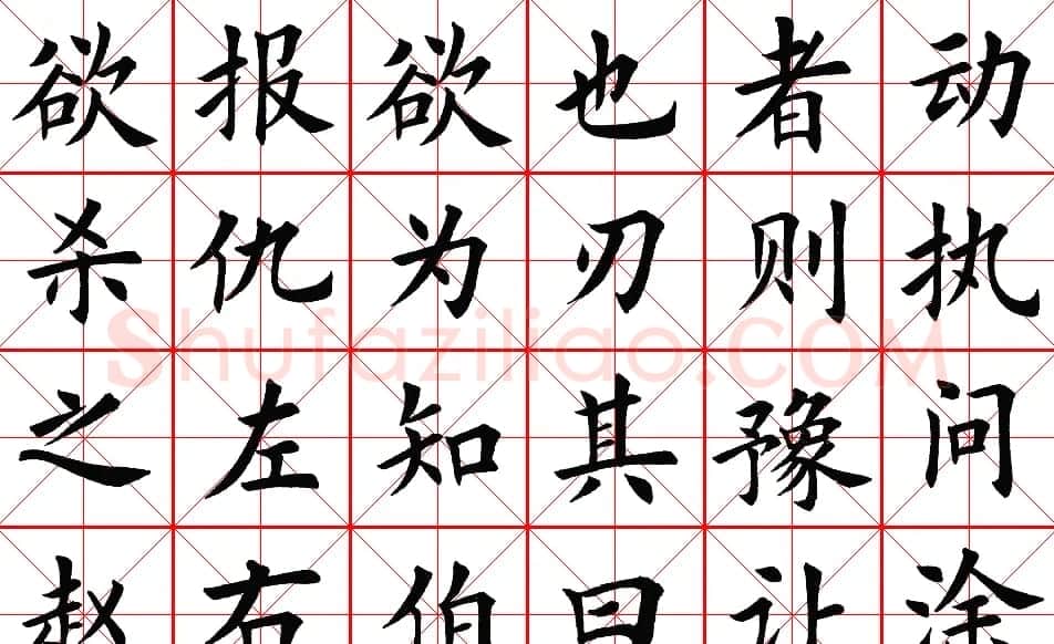 楷书集字帖欣赏《豫让击衣》 | 软笔楷书字帖