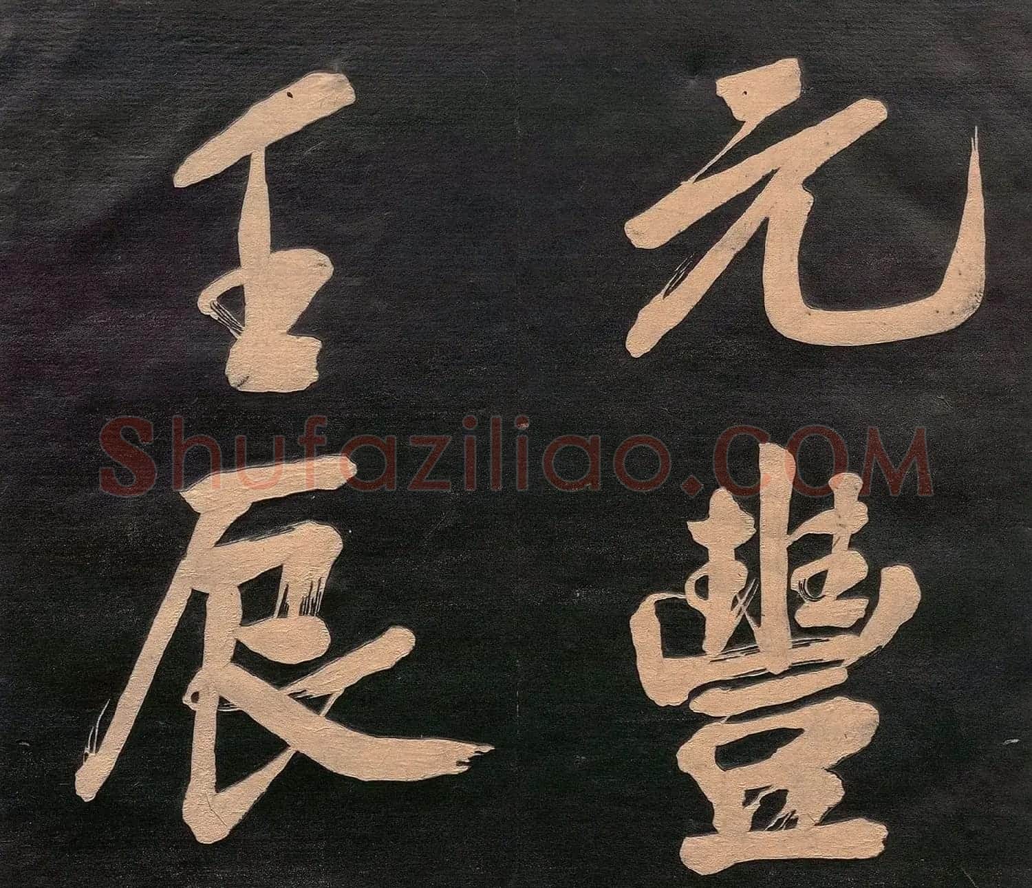 米元章书《重九会郡楼》(日本版) | 软笔书法作品