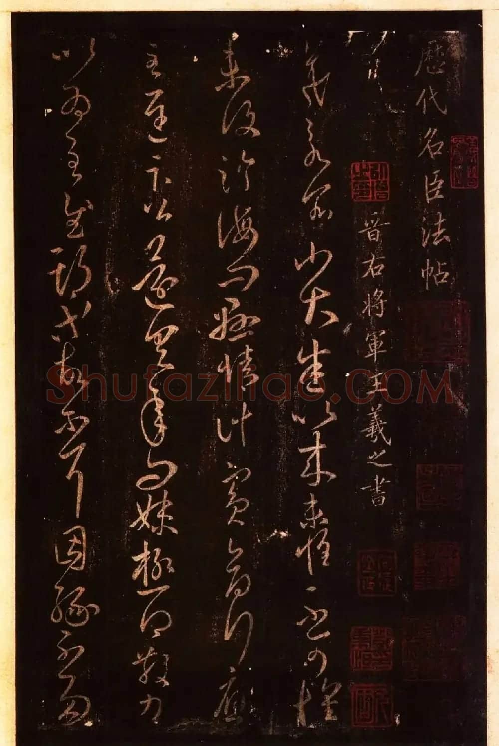 宋拓太清楼帖 历代名臣法帖第八王羲之卷 | 书法碑帖
