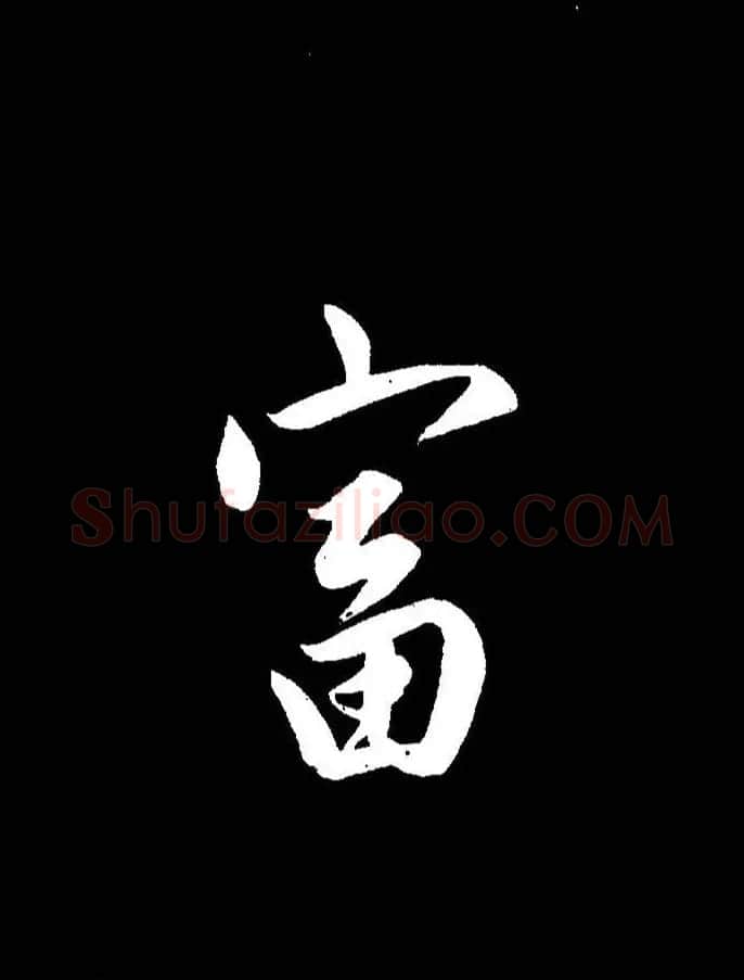 成亲王《节录左太冲赋》手机版单字帖 | 软笔行书字帖