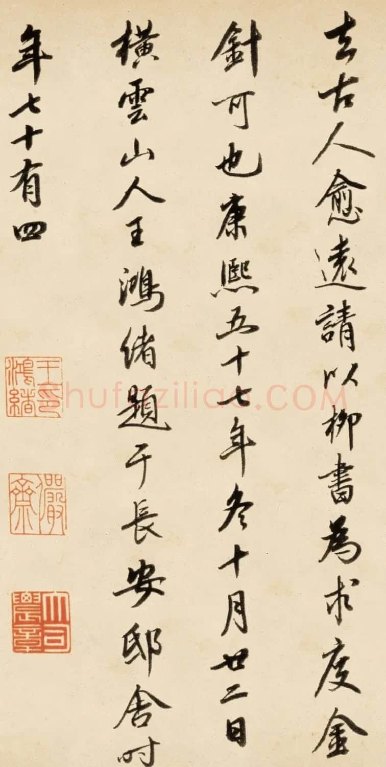 王鸿绪行书题跋柳公权《兰亭诗》 | 名家书法作品精选