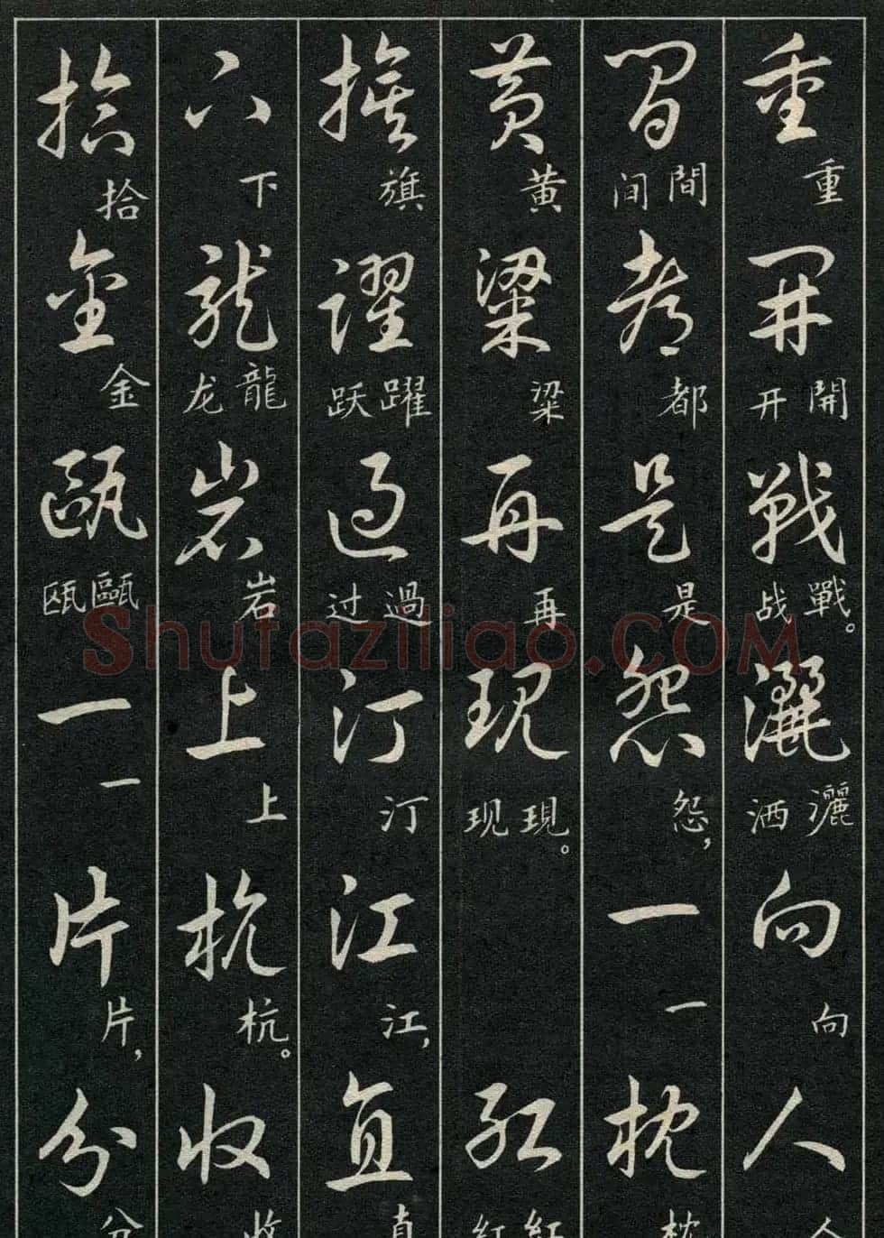 字帖欣赏《毛主席诗词三十九首草书帖》 | 软笔草书字帖