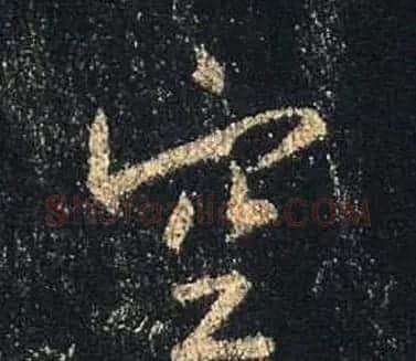 王羲之书法《心经》手机版单字帖 | 毛笔行书字帖