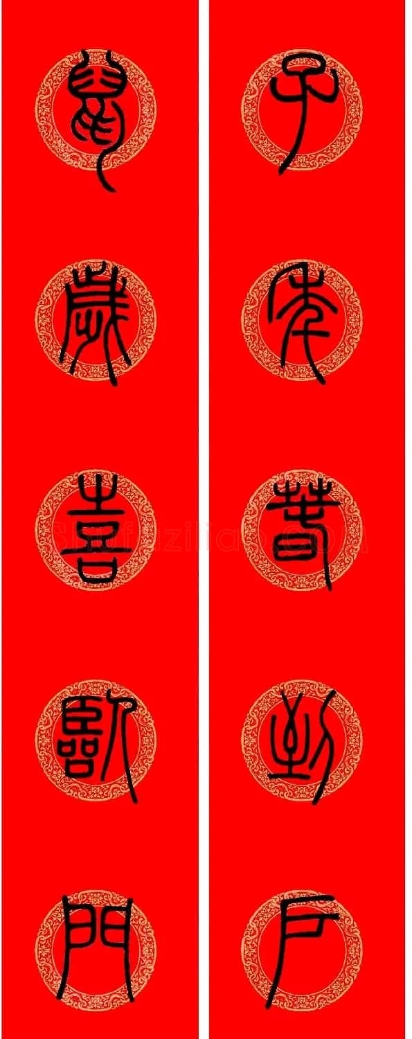 鼠年春联:邓石如篆书集字春联9副 | 书法名家作品鉴赏