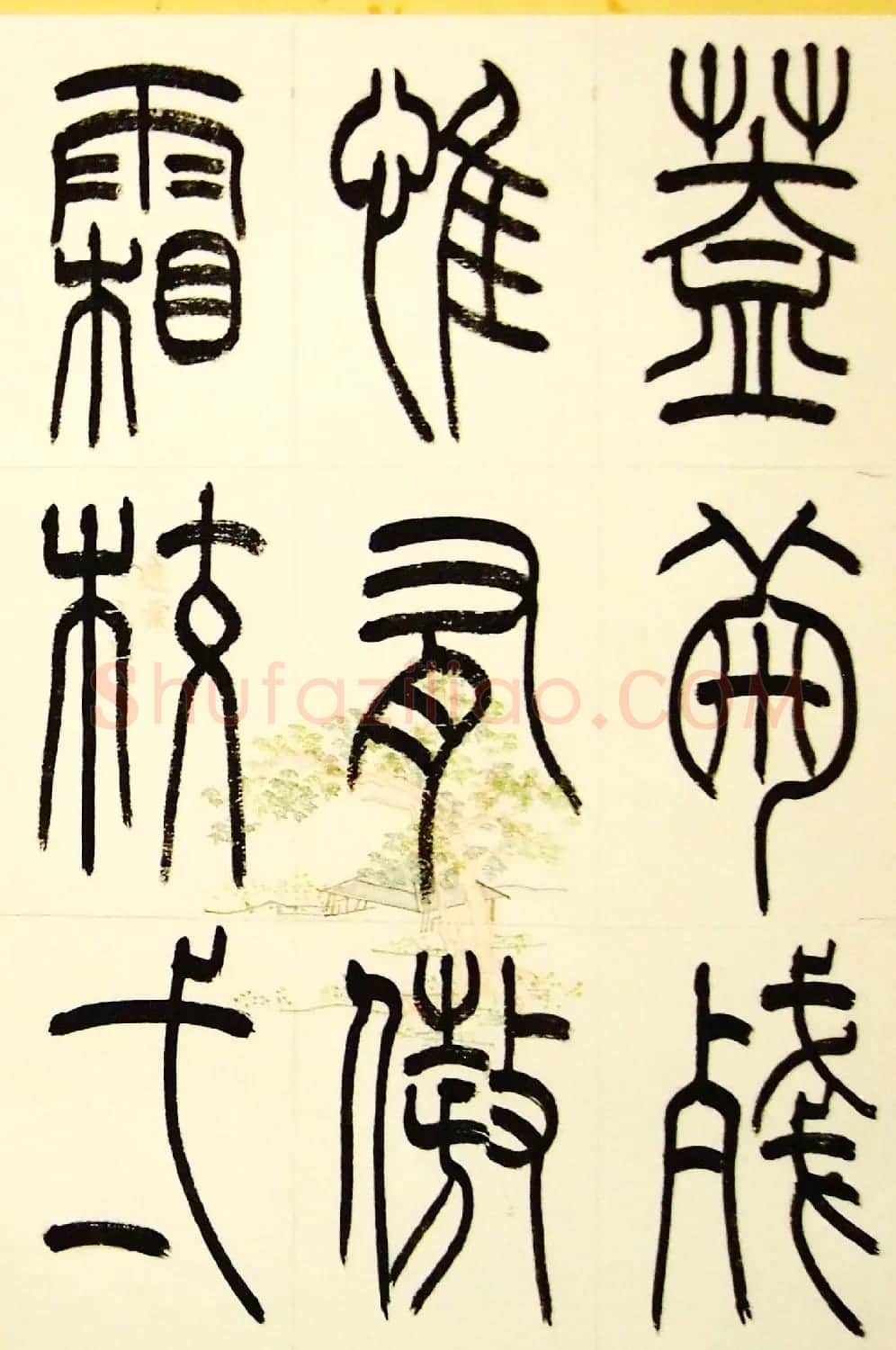 毛锡雄篆书欣赏《三槐轩藏翰》大图 | 毛笔篆书字帖