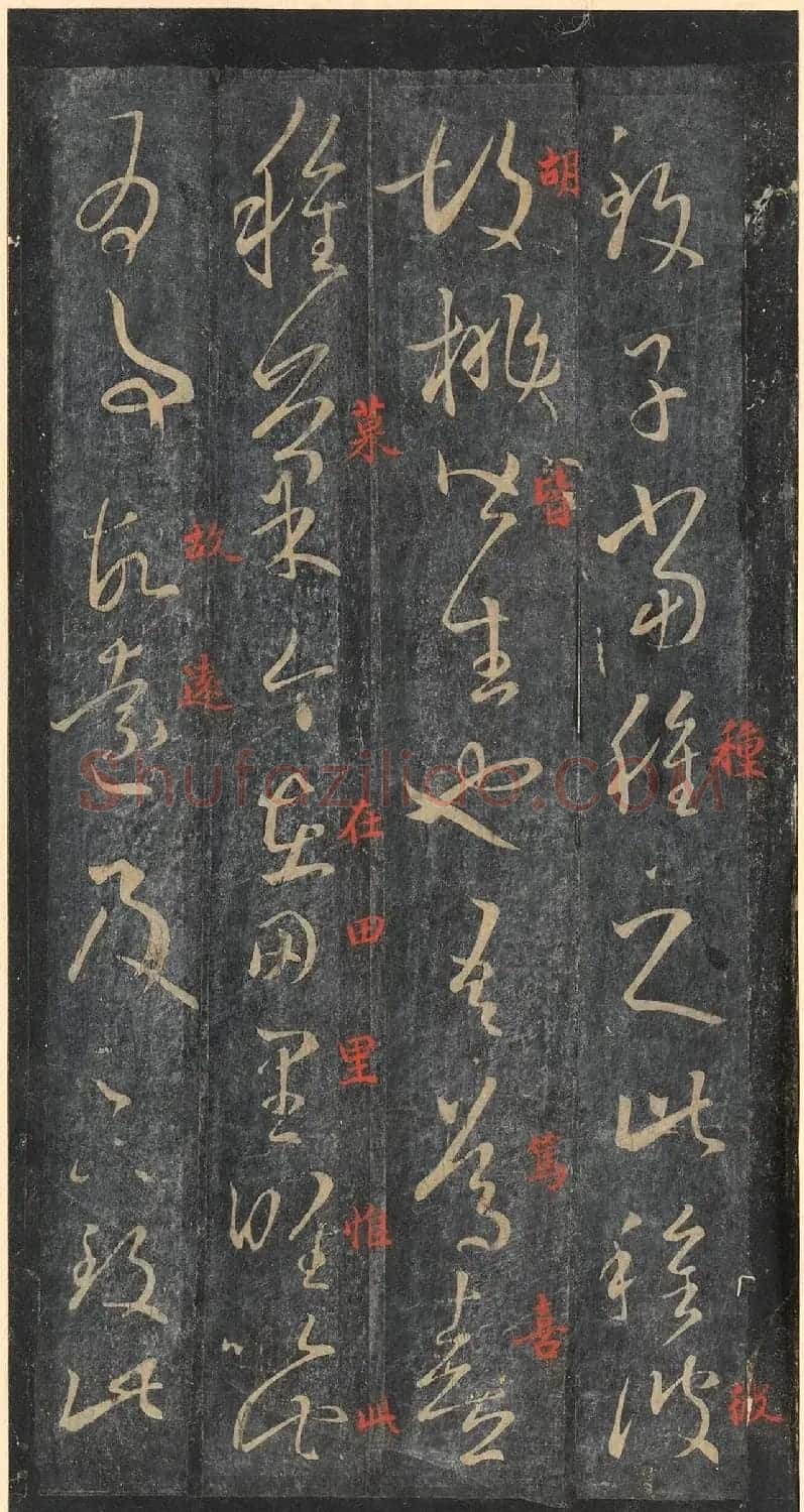 书圣王羲之草书《十七帖》含朱文释文（美国藏） | 名家书法作品精选