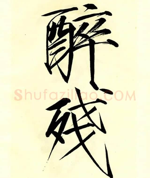 宋徽宗赵佶大字楷书《秾芳诗帖》卷 | 书法长卷