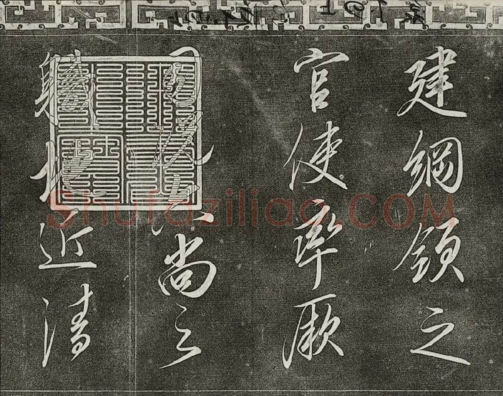 清代书帖御刻三希堂石渠宝笈法帖第六册 | 书法碑帖