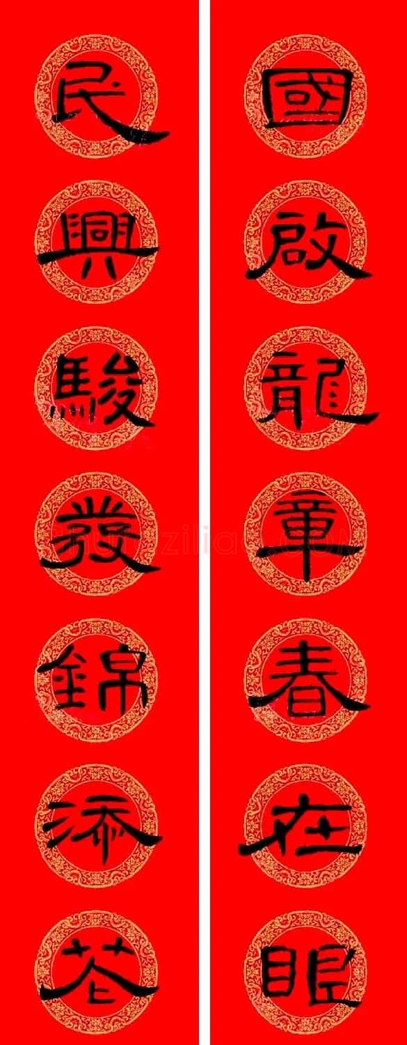 曹全碑隶书集字龙年春联16副 | 书法名家作品鉴赏