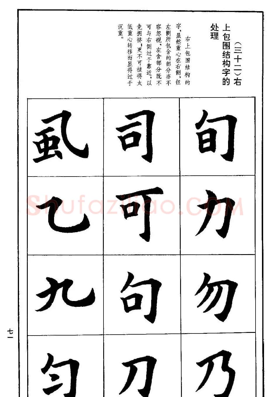 孟繁禧欧体字帖《楷书技法》 | 毛笔楷书字帖