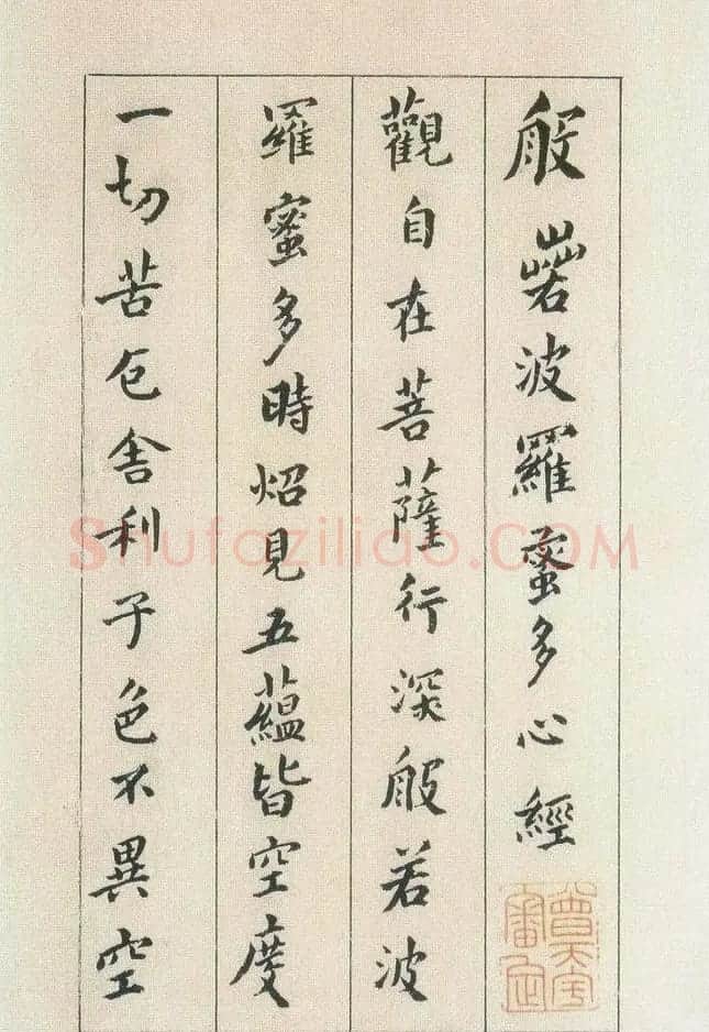 傅山书法欣赏《傅青主书波罗蜜多心经》 | 书法心经作品