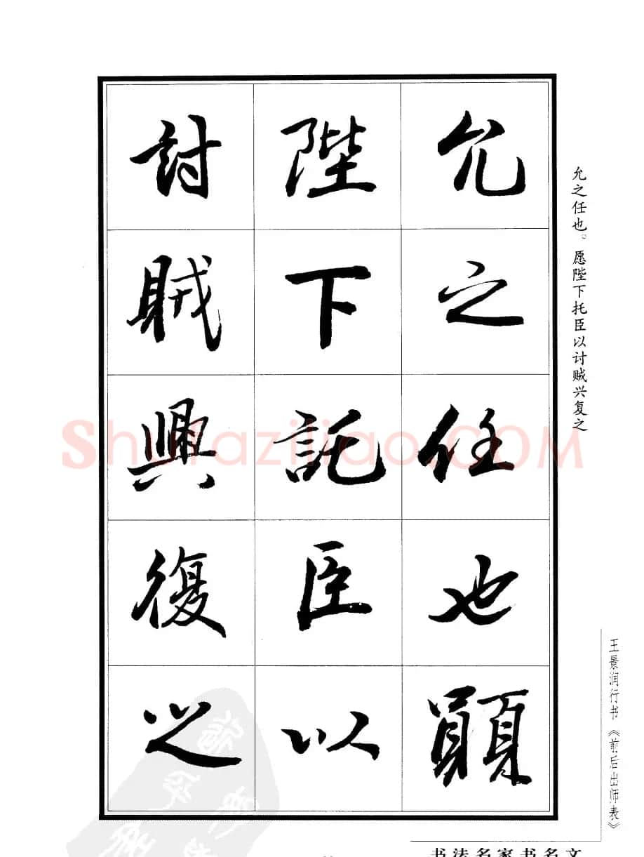 王景润行书欣赏《前出师表字帖》 | 软笔行书字帖