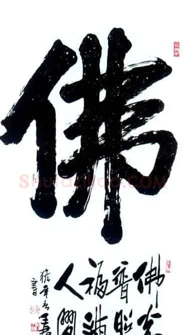 佛字书法作品大全（第三辑） | 名家书法作品赏析